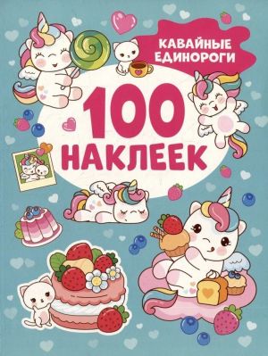 Кавайные единороги (100 наклеек)