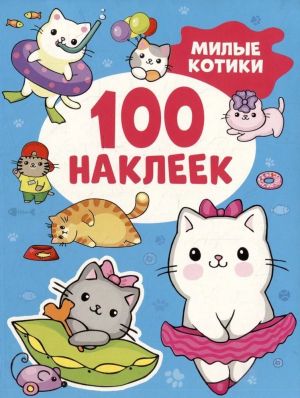 Milye kotiki (100 nakleek)