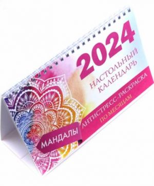 Mandaly. Nastolnyj kalendar antistress-raskraska dlja relaksa na 2024 god, po mesjatsam