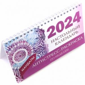 Mandaly. Nastolnyj kalendar antistress-raskraska dlja relaksa na 2024 god, po nedeljam