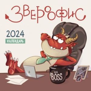 Zveroofis. Kalendar nastennyj na 2024 god