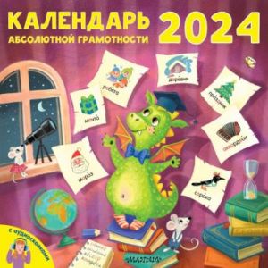 2024 Kalendar absoljutnoj gramotnosti