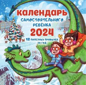 2024 Kalendar samostojatelnogo rebenka