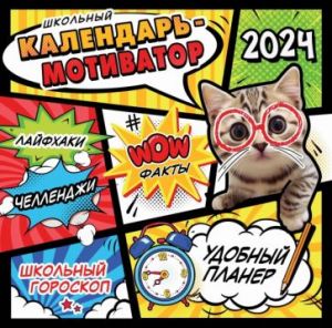 Kalendar-motivator shkolnyj, na 2024 god, nastennyj