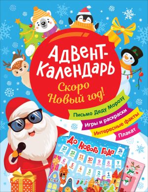 Skoro Novyj god! Advent-kalendar