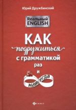 Реальный English. Как подружиться с грамматикой раз и навсегда