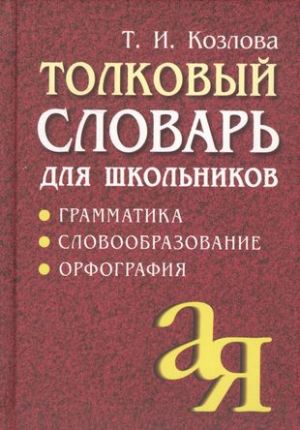 Толковый словарь для школьников. Грамматика. Словообразование. Орфография