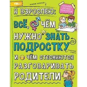 Я взрослею: всё, о чём нужно знать подростку