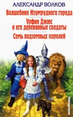 Волшебник Изумрудного города. Урфин Джюс и его деревянные солдаты. Семь подземных королей