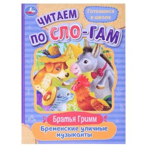 Bremenskie ulichnye muzykanty. Chitaem po slogam