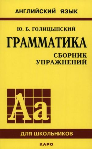 Grammatika anglijskogo jazyka. Sbornik uprazhnenij dlja srednej shkoly