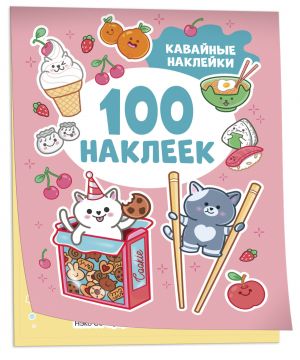 Кавайные наклейки (100 наклеек)