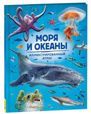 Моря и океаны. Иллюстрированный атлас