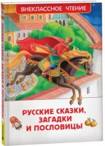 Русские сказки, загадки и пословицы