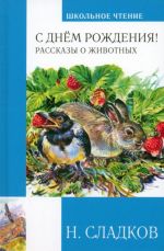 С днём рождения! Рассказы о животных