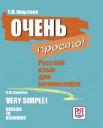 Очень просто! Русский язык для начинающих. Вкл. CD