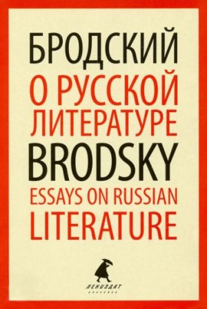 О русской литературе=Essays on Russian Literature. Избранные эссе