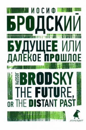 Buduschee, ili Dalekoe proshloe. The Future, or The Distant Past