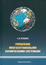 Upravlenie mnogosputnikovymi kosmicheskimi sistemami. Monografija