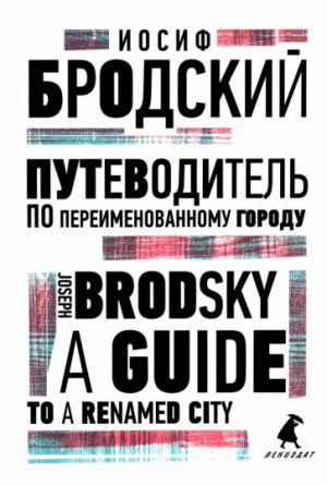 Путеводитель по переименованному городу. A Guide to a Renamed City