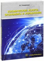 Космические услуги. Экономика и управление. Монография