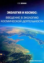 Экология и космос. Введение в экологию космической деятельности