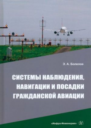 Sistemy nabljudenija, navigatsii i posadki grazhdanskoj aviatsii. Uchebnoe posobie