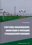 Системы наблюдения, навигации и посадки гражданской авиации. Учебное пособие