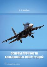 Osnovy prochnosti aviatsionnykh konstruktsij. Uchebnoe posobie