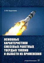 Основные характеристики смесевых ракетных твердых топлив и области их применения