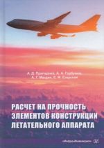 Расчет на прочность элементов конструкции летательного аппарата. Учебное пособие