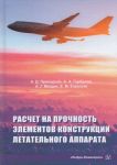 Расчет на прочность элементов конструкции летательного аппарата. Учебное пособие