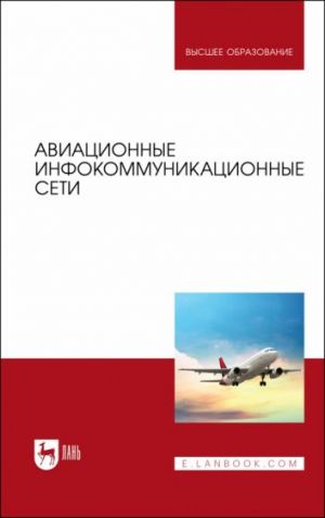 Aviatsionnye infokommunikatsionnye seti. Uchebnoe posobie dlja vuzov