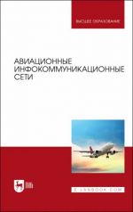 Aviatsionnye infokommunikatsionnye seti. Uchebnoe posobie dlja vuzov