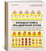 Большая книга праздничной кухни: Банкет, фуршет, гала-ужин. Постигаем секреты кейтеринга