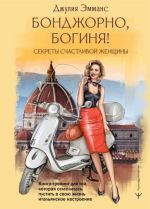 Бонджорно, богиня! Секреты счастливой женщины. Книга-тренинг