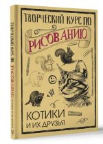 Творческий курс по рисованию. Котики и их друзья