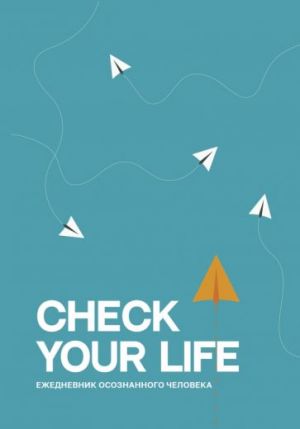 Check your life. Ezhednevnik osoznannogo cheloveka