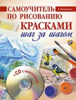 Samouchitel po risovaniju kraskami. Shag za shagom (+CD)