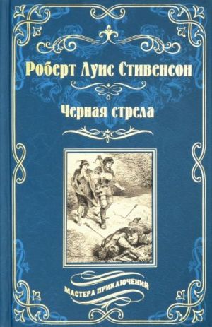 Черная стрела. Остров Сокровищ