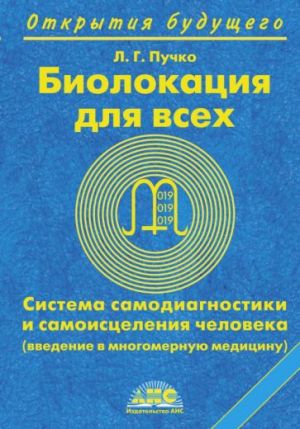 Biolokatsija dlja vsekh. Sistema samodiagnostiki i samoistselenija cheloveka