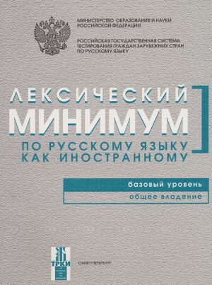 Leksicheskij minimum po russkomu jazyku kak inostrannomu. Bazovyj uroven. Obschee vladenie