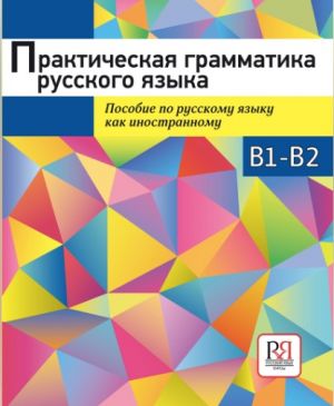 Practical Russian Grammar. Exercises for level B1-B2