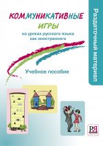 Kommunikativnye igry / Communicative games in Russian as a foreign language lessons. Instruction to teacher + cards