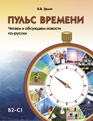 Puls vremeni / Pulse of the time. Reading and discussing news in Russian