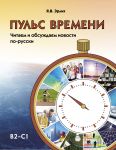 Пульс времени. Читаем и обсуждаем новости по-русски. B2-C1