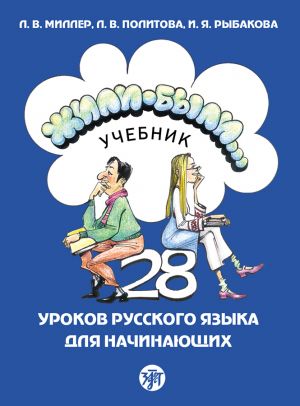 Zhili-byli. 28 urokov russkogo jazyka dlja nachinajuschikh. Oppikirja