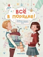 Все в порядке!: путеводитель по организации пространства и поддержанию порядка