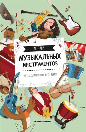 Istorii muzykalnykh instrumentov