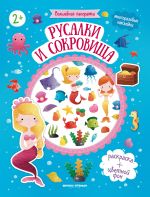 Русалки и сокровища: книжка с наклейками